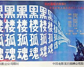 1986年-中国有机化学家纪育沣逝世